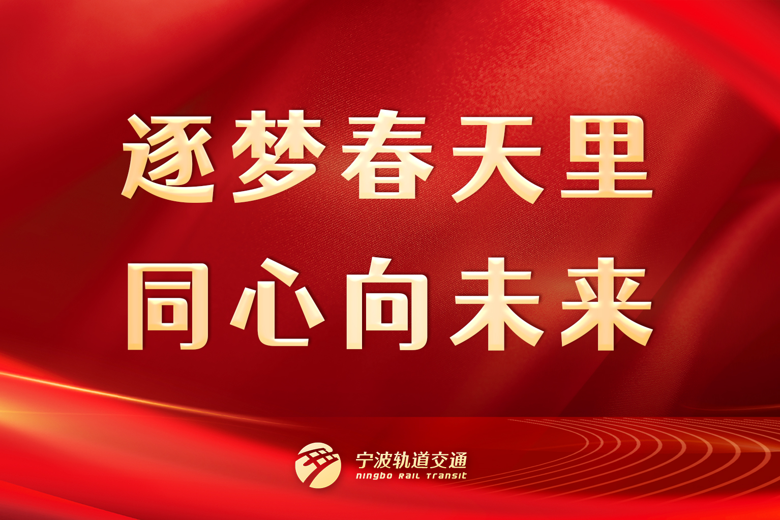 逐夢(mèng)春天里，同心向未來(lái)